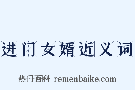进门女婿近义词是什么意思的图片
